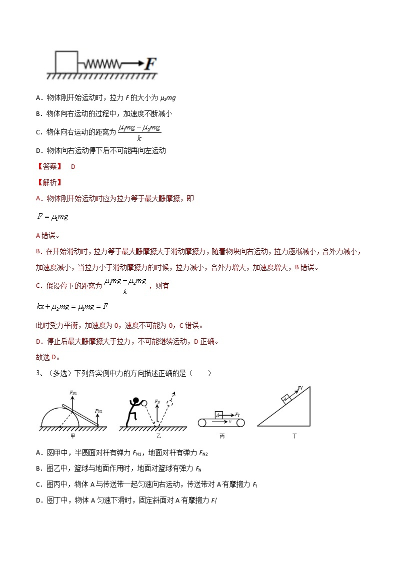 专题06  三种常见力（重力  弹力  摩擦力）——2022年高考物理一轮复习小题多维练（全国通用）02