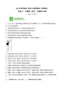 专题12  牛顿第一定律  牛顿第三定律——2022年高考物理一轮复习小题多维练（全国通用）