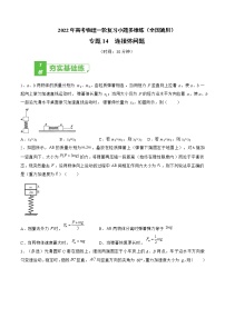 专题14  连接体问题——2022年高考物理一轮复习小题多维练（全国通用）