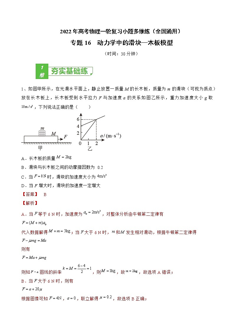 专题16  动力学中的滑块—木板模型——2022年高考物理一轮复习小题多维练（全国通用）01