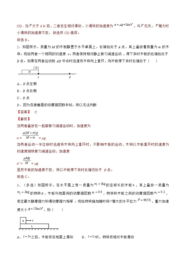 专题16  动力学中的滑块—木板模型——2022年高考物理一轮复习小题多维练（全国通用）02
