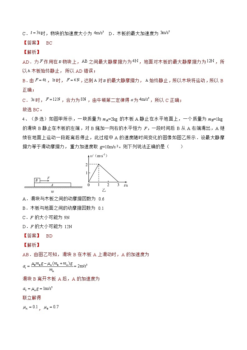 专题16  动力学中的滑块—木板模型——2022年高考物理一轮复习小题多维练（全国通用）03