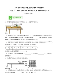 专题17  实验  探究加速度与物体受力、物体质量的关系——2022年高考物理一轮复习小题多维练（全国通用）