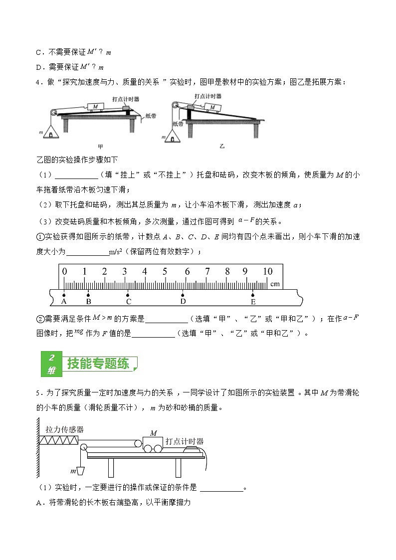 专题17  实验  探究加速度与物体受力、物体质量的关系——2022年高考物理一轮复习小题多维练（全国通用）03