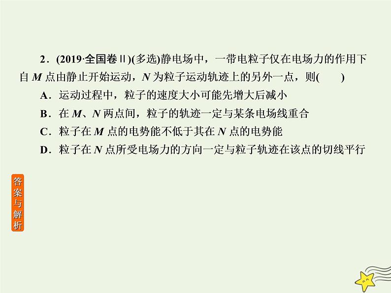 2022年高考物理二轮复习课时巩固练6电场和磁场的基本性质课件第3页