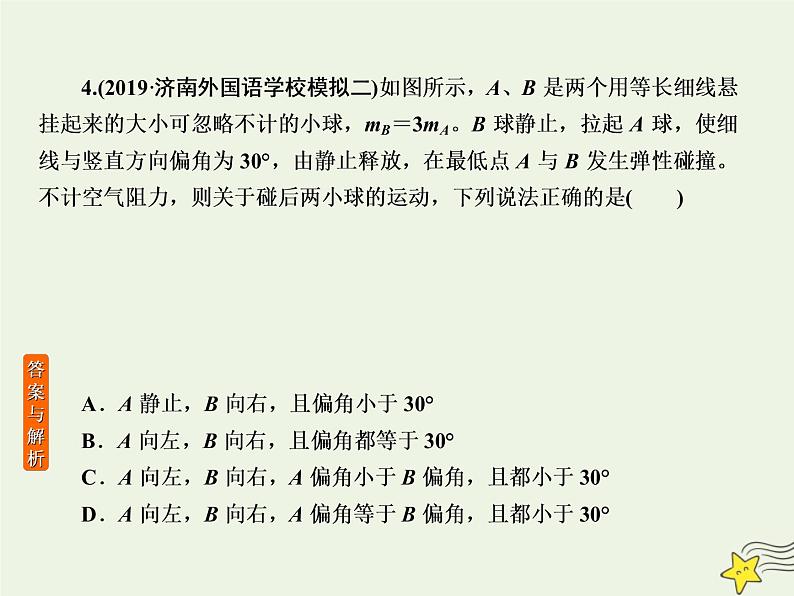 2022年高考物理二轮复习课时巩固练5动量及其守恒定律课件08