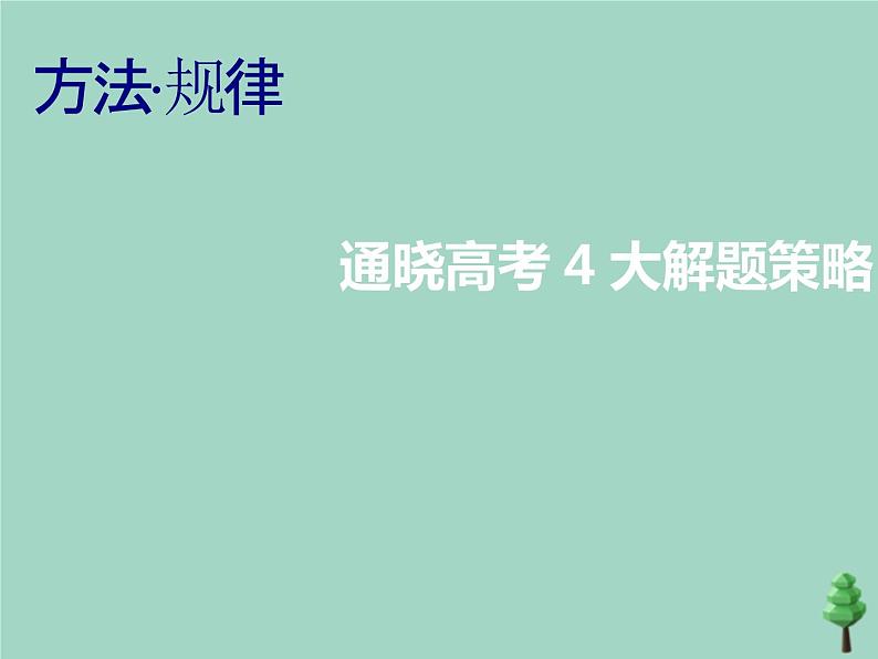 2022年高考物理二轮复习第二部分考前调节激发状态方法规律通晓高考4大解题策略课件第2页