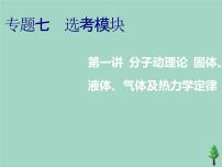 2022年高考物理二轮复习第一部分专题七选考模块第一讲分子动理论固体液体气体及热力学定律课件