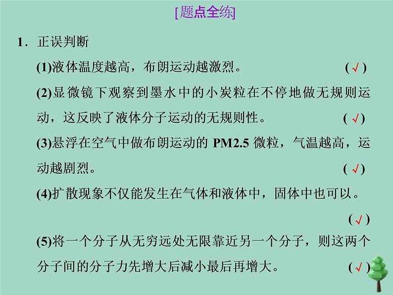 2022年高考物理二轮复习第一部分专题七选考模块第一讲分子动理论固体液体气体及热力学定律课件第7页