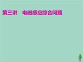 2022年高考物理二轮复习第一部分专题四电路与电磁感应第三讲电磁感应综合问题课件