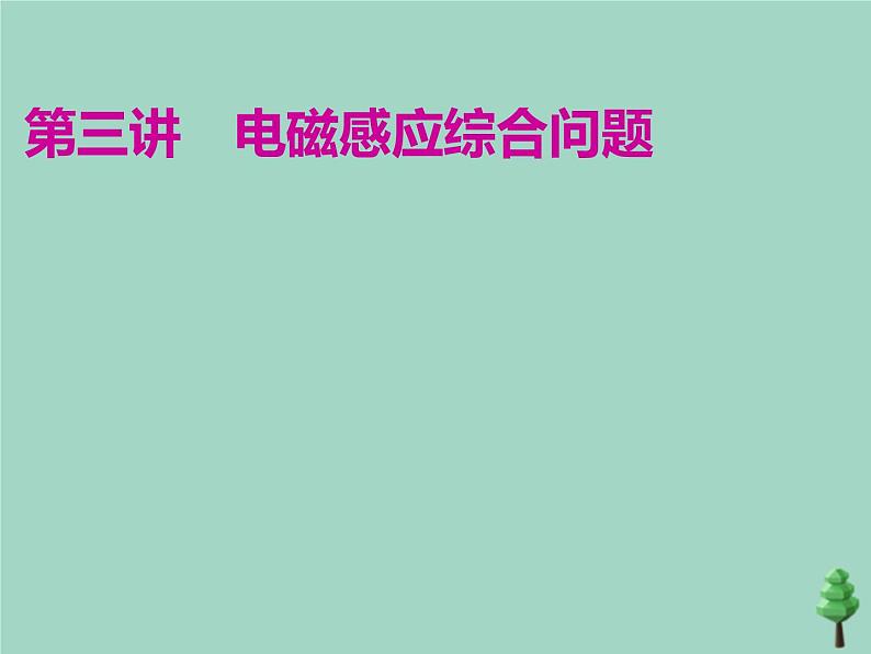 2022年高考物理二轮复习第一部分专题四电路与电磁感应第三讲电磁感应综合问题课件01