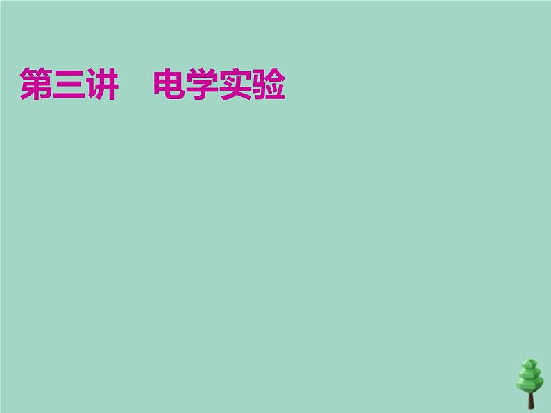 2022年高考物理二轮复习第一部分专题六物理实验第三讲电学实验课件第1页