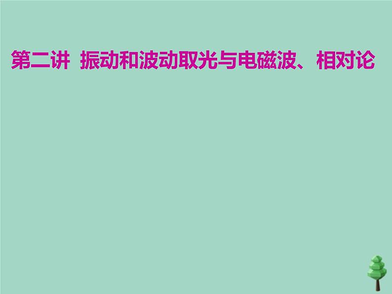 2022年高考物理二轮复习第一部分专题七选考模块第二讲振动和波动光与电磁波相对论课件01