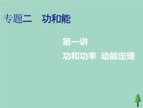 2022年高考物理二轮复习第一部分专题二功和能第一讲功和功率动能定理课件