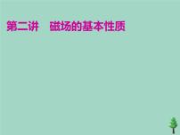 2022年高考物理二轮复习第一部分专题三电场与磁场第二讲磁场的基本性质课件