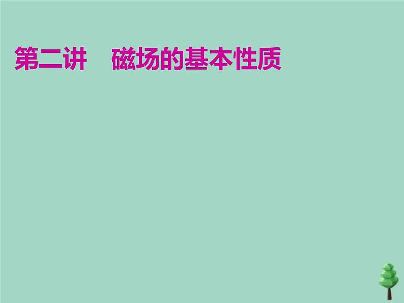 2022年高考物理二轮复习第一部分专题三电场与磁场第二讲磁场的基本性质课件第1页