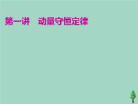 2022年高考物理二轮复习第一部分专题五动量与原子物理学第一讲动量守恒定律课件