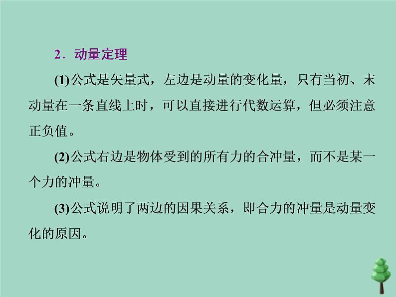 2022年高考物理二轮复习第一部分专题五动量与原子物理学第一讲动量守恒定律课件05