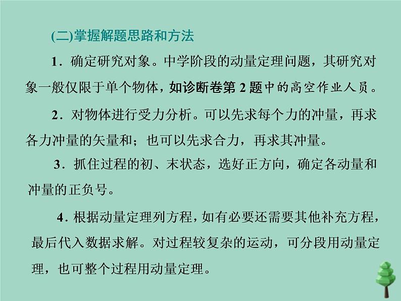 2022年高考物理二轮复习第一部分专题五动量与原子物理学第一讲动量守恒定律课件06