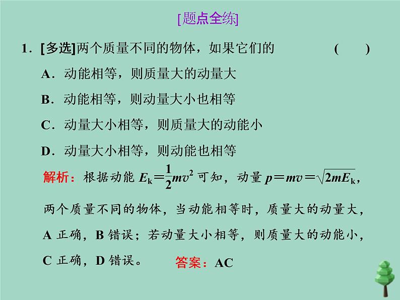 2022年高考物理二轮复习第一部分专题五动量与原子物理学第一讲动量守恒定律课件07