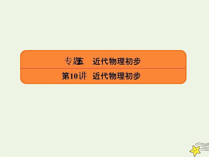 2022年高考物理二轮复习专题五近代物理初步10近代物理初步课件01