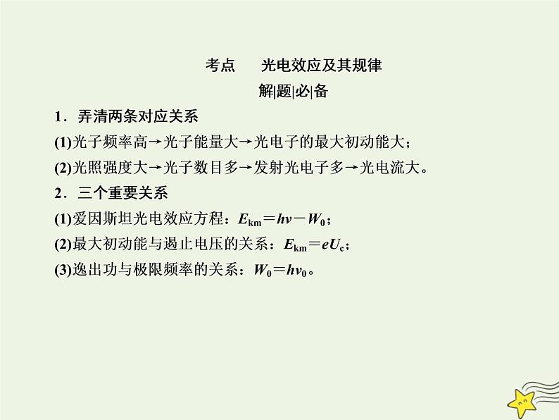 2022年高考物理二轮复习专题五近代物理初步10近代物理初步课件03