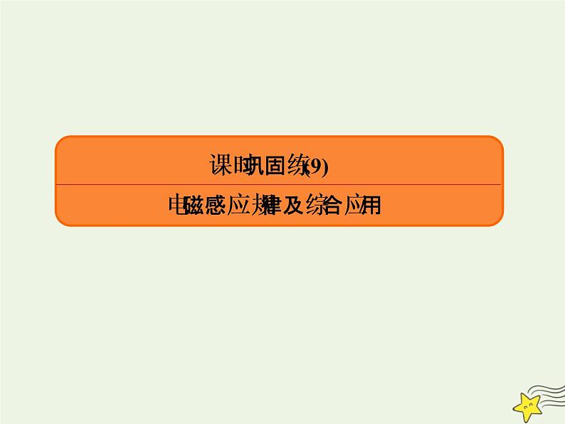 2022年高考物理二轮复习课时巩固练9电磁感应规律及综合应用课件01