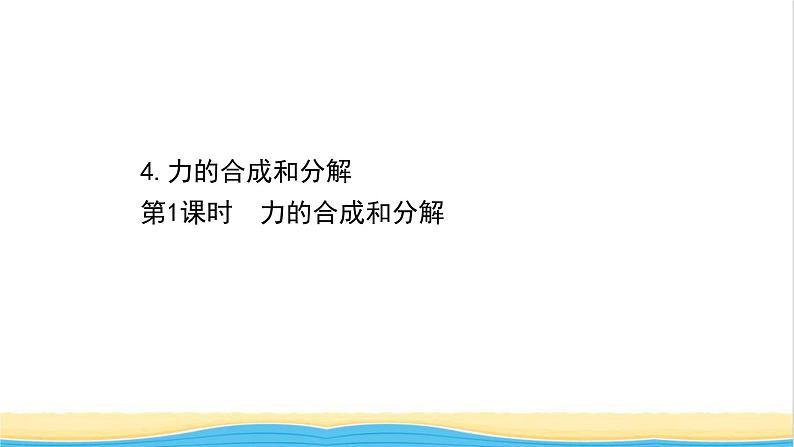 高中物理第三章相互作用__力4.1力的合成和分解课件新人教版必修101