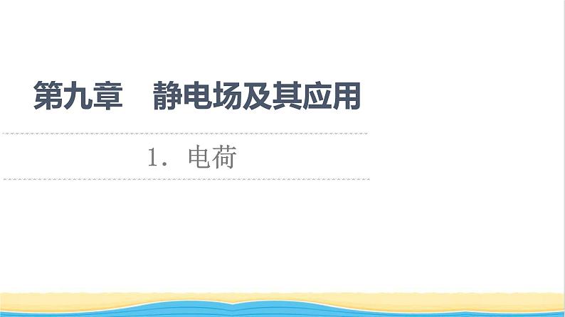 高中物理第9章静电场及其应用1电荷课件新人教版必修第三册01