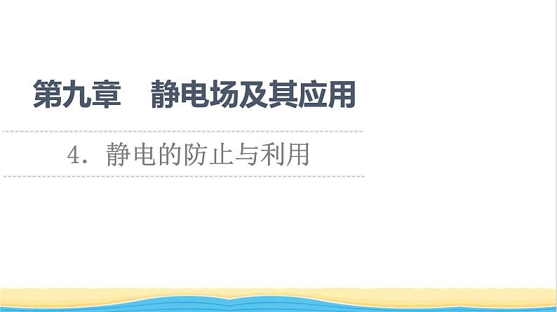 高中物理第9章静电场及其应用4静电的防止与利用课件新人教版必修第三册第1页