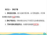 高中物理第9章静电场及其应用4静电的防止与利用课件新人教版必修第三册