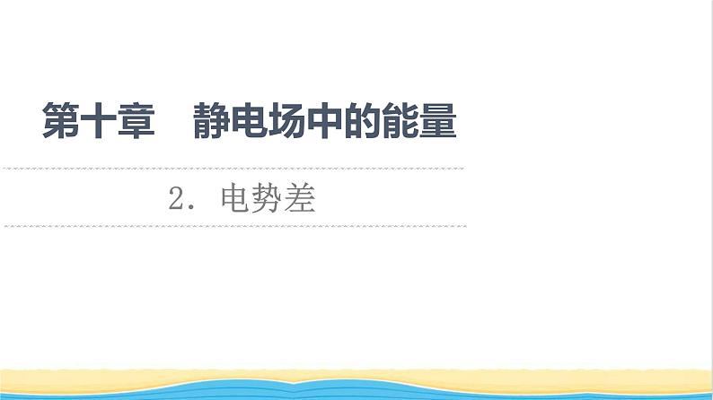 高中物理第10章静电场中的能量2电势差课件新人教版必修第三册01