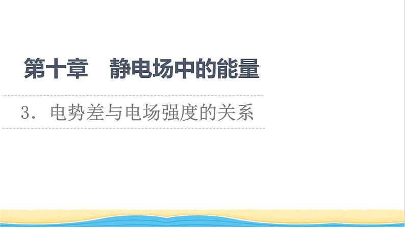 高中物理第10章静电场中的能量3电势差与电场强度的关系课件新人教版必修第三册第1页