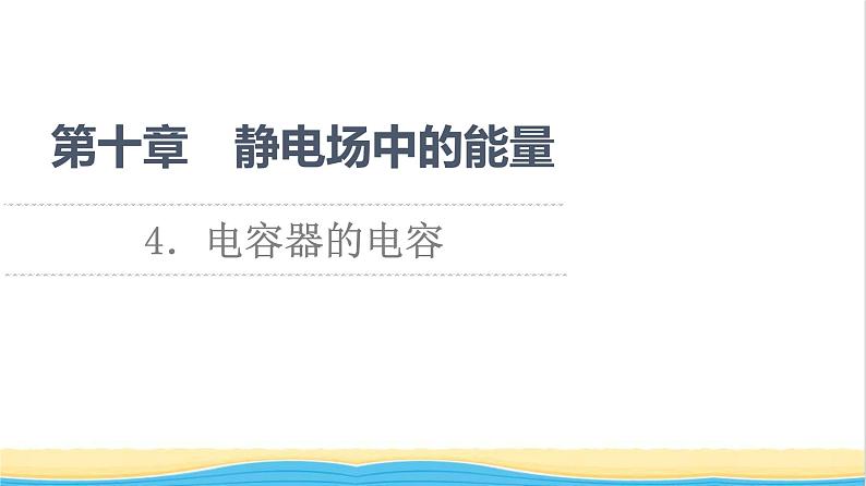 高中物理第10章静电场中的能量4电容器的电容课件新人教版必修第三册第1页