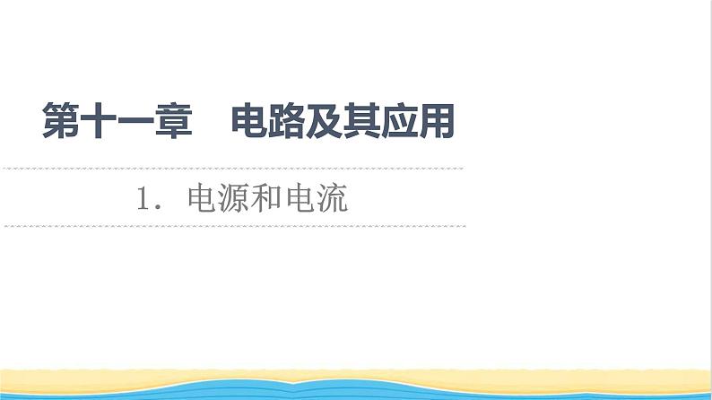 高中物理第11章电路及其应用1电源和电流课件新人教版必修第三册第1页