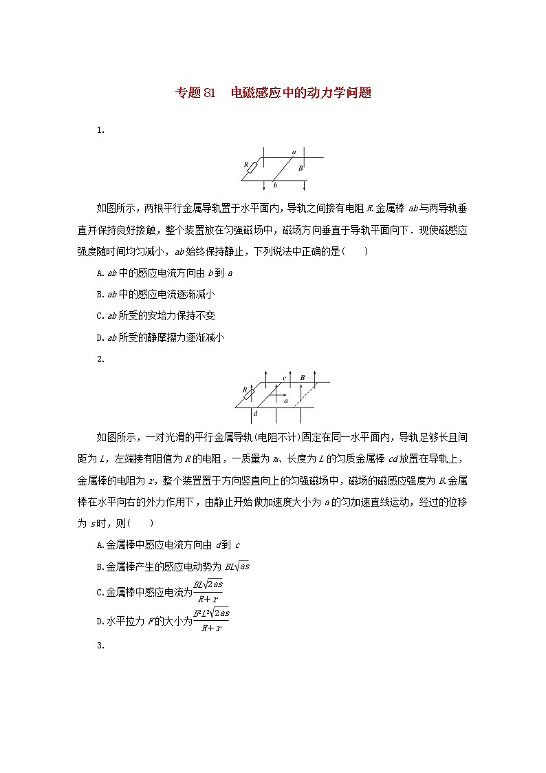 高考物理一轮复习专题81电磁感应中的动力学问题练习含解析01