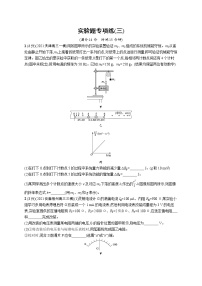 人教版新高考物理二轮复习专项训练--实验题专项练(三)