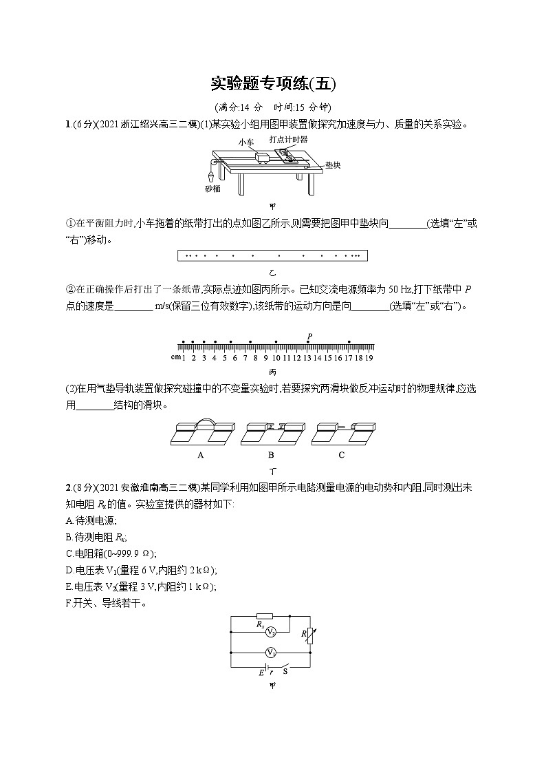 人教版新高考物理二轮复习专项训练--实验题专项练(五)第1页