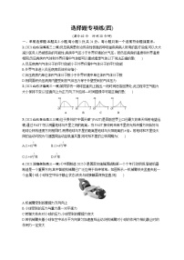 人教版新高考物理二轮复习专项训练--选择题专项练(四)