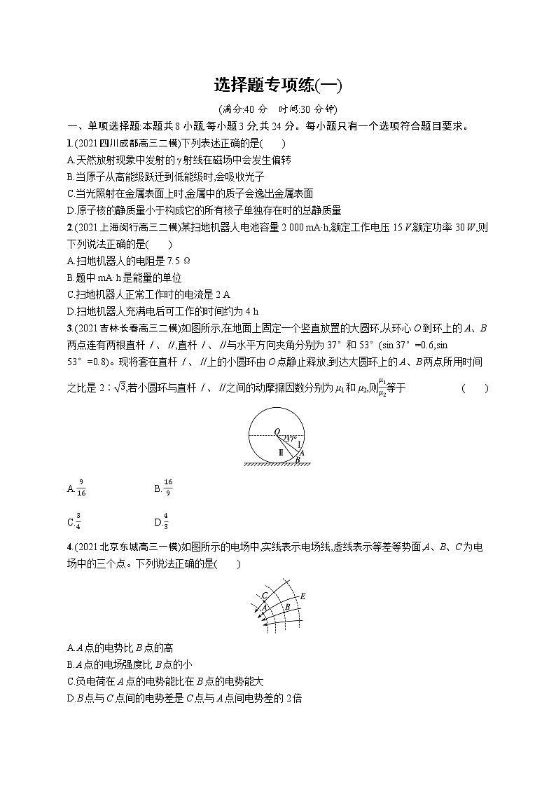 人教版新高考物理二轮复习专项训练--选择题专项练(一)第1页