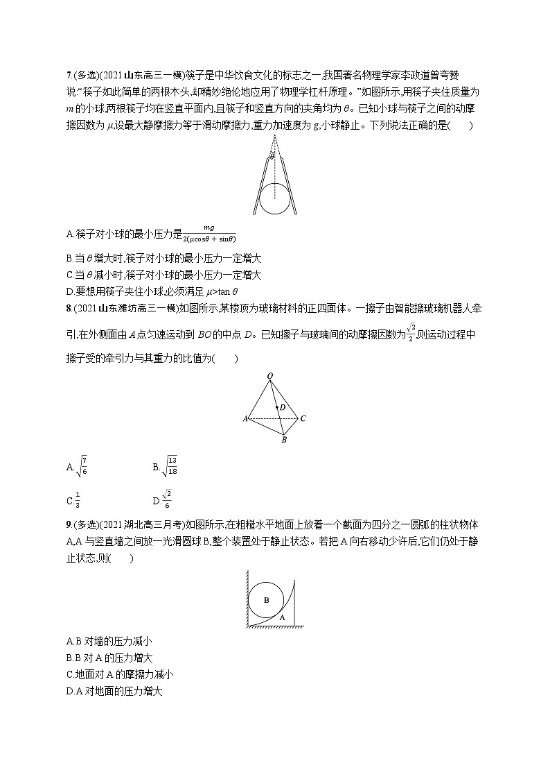 人教版新高考物理二轮复习专项训练--专题分层突破练1　力与物体的平衡03