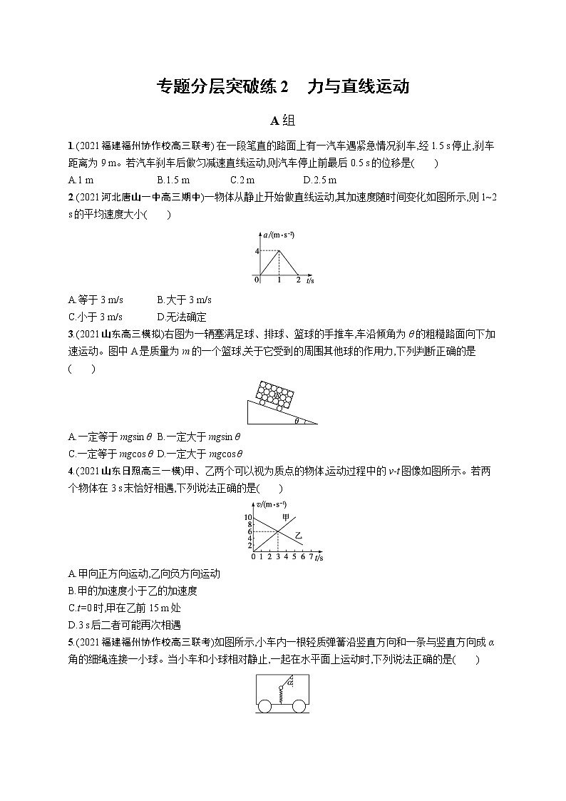 人教版新高考物理二轮复习专项训练--专题分层突破练2　力与直线运动01