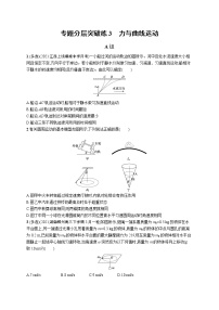 人教版新高考物理二轮复习专项训练--专题分层突破练3　力与曲线运动