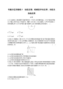 人教版新高考物理二轮复习专项训练--专题分层突破练5　动能定理、机械能守恒定律、功能关系的应用