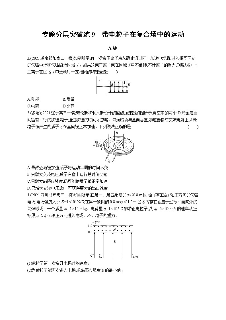 人教版新高考物理二轮复习专项训练--专题分层突破练9　带电粒子在复合场中的运动01