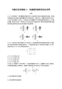 人教版新高考物理二轮复习专项训练--专题分层突破练11　电磁感应规律及综合应用