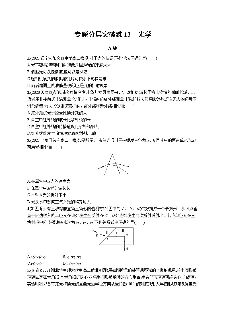 人教版新高考物理二轮复习专项训练--专题分层突破练13　光学01