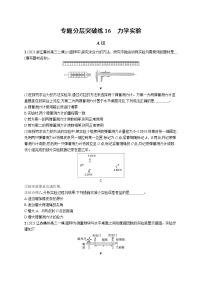 人教版新高考物理二轮复习专项训练--专题分层突破练16　力学实验