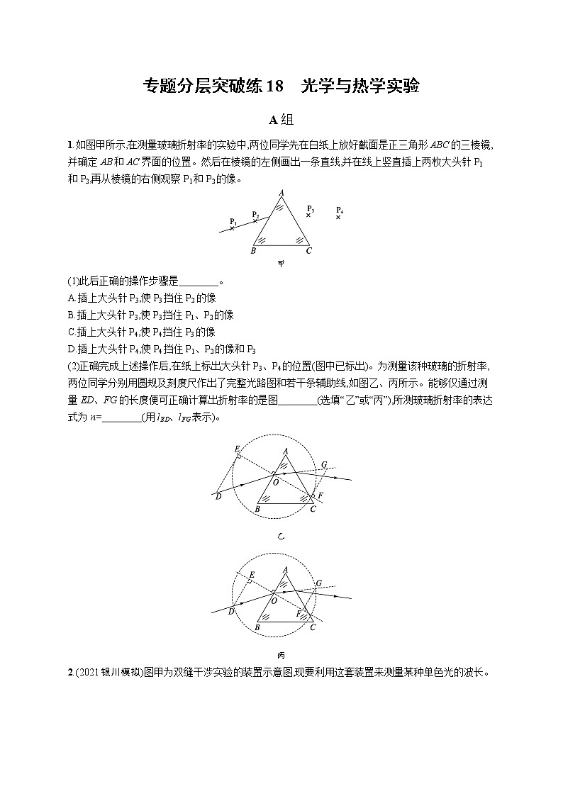 人教版新高考物理二轮复习专项训练--专题分层突破练18　光学与热学实验第1页