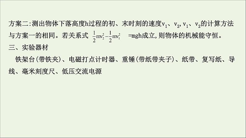 2022年高中物理第四章机械能和能源实验：验证机械能守恒定律课件教科版必修2第3页